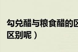 勾兌醋與糧食醋的區(qū)別（糧食醋和勾兌醋怎么區(qū)別呢）