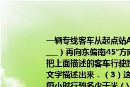 一輛專線客車從起點站A站（11）先向東偏北45°方向行駛60km到達B站（______）再向東偏南45°方向行駛45km到達終點站C站（______）．（1）填空并把上面描述的客車行駛路線畫出來．（2）把這輛專線客車沿原路返程的路線用文字描述出來．（3）這輛專線客車沿原路返程行駛了$\frac{7}{6}$小時平均每小時行駛多少千米（