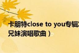 卡朋特close to you專輯發(fā)行時間（Close To You 卡朋特兄妹演唱歌曲）