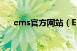 ems官方網(wǎng)站（EMS官方網(wǎng)站是什么）