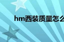 hm西裝質量怎么樣（HM西安有嗎）