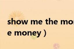 show me the money 9迅雷（show me the money）