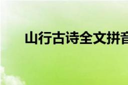 山行古詩(shī)全文拼音版（山行古詩(shī)全文）