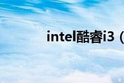 intel酷睿i3（2350m怎么樣）