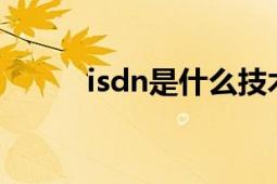 isdn是什么技術(shù)（ISDN是什么）