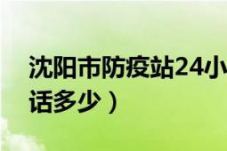 沈陽(yáng)市防疫站24小時(shí)熱線(xiàn)（沈陽(yáng)市防疫站電話(huà)多少）