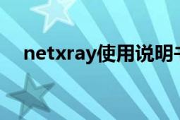 netxray使用說(shuō)明書（NetXRay是什么）