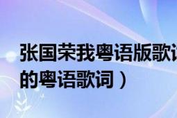 張國榮我粵語版歌詞的意思（求張國榮《我》的粵語歌詞）