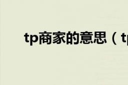 tp商家的意思（tp服務(wù)商是什么意思）