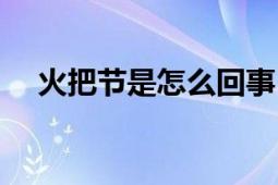 火把節(jié)是怎么回事（火把節(jié)是怎么回事）