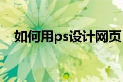 如何用ps設計網(wǎng)頁（如何用PS設計胸卡）