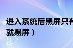 進入系統(tǒng)后黑屏只有光標（為什么一進入系統(tǒng)就黑屏）