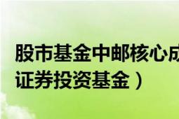 股市基金中郵核心成長（中郵核心成長混合型證券投資基金）