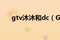 gtv沐沐和dc（GTV沐沐真名是什么）