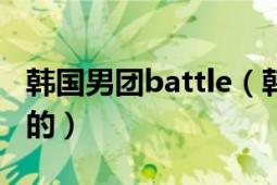 韓國(guó)男團(tuán)battle（韓國(guó)組合battle為什么出名的）