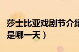 莎士比亞戲劇節(jié)介紹（英國的莎士比亞戲劇節(jié)是哪一天）