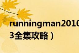 runningman2010全集（runningman2013全集攻略）