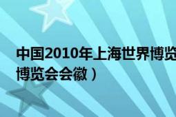 中國2010年上海世界博覽會開幕式（中國2010年上海世界博覽會會徽）