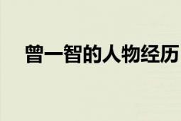 曾一智的人物經(jīng)歷（曾一智的人物經(jīng)歷）