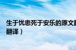 生于憂患死于安樂的原文翻譯（生于憂患死于安樂的原文及翻譯）