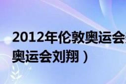 2012年倫敦奧運(yùn)會美國隊籃球（2012年倫敦奧運(yùn)會劉翔）