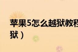 蘋果5怎么越獄教程愛思助手（蘋果5怎么越獄）