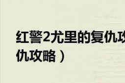 紅警2尤里的復(fù)仇攻略蘇聯(lián)（紅警2尤里的復(fù)仇攻略）