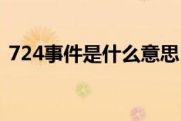 724事件是什么意思（724事件是什么意思）