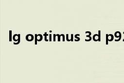 lg optimus 3d p920（LG Optimus 3D）