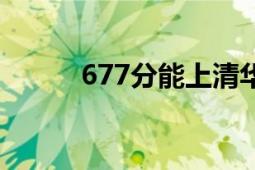 677分能上清華嗎（677型潛艇）