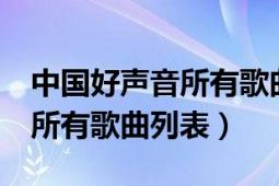 中國(guó)好聲音所有歌曲成名曲（《中國(guó)好聲音》所有歌曲列表）