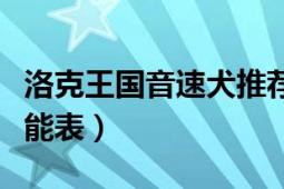 洛克王國(guó)音速犬推薦技能（洛克王國(guó)音速犬技能表）