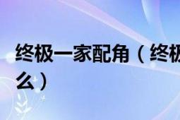 終極一家配角（終極一家里說的終極鐵人是什么）