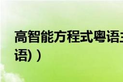 高智能方程式粵語主題曲（高智能方程式(粵語)）