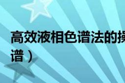 高效液相色譜法的操作步驟視頻（高效液相色譜）