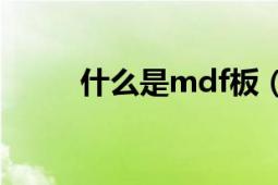 什么是mdf板（什么是MDI窗體）