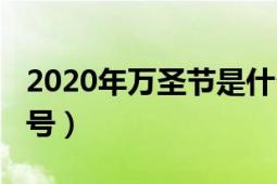 2020年萬(wàn)圣節(jié)是什么時(shí)候（2020年萬(wàn)圣節(jié)幾號(hào)）