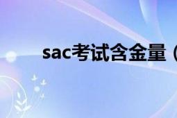 sac考試含金量（sac考試怎么算過）