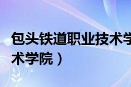 包頭鐵道職業(yè)技術(shù)學(xué)院招聘（包頭鐵道職業(yè)技術(shù)學(xué)院）