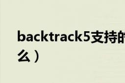 backtrack5支持的網(wǎng)卡（backtrack5是什么）