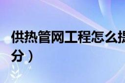 供熱管網(wǎng)工程怎么提量（供熱管網(wǎng)工程怎么劃分）