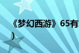 《夢(mèng)幻西游》65有劇情嗎（65劇情攻略詳解）