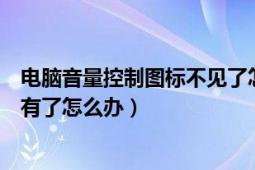 電腦音量控制圖標(biāo)不見了怎么辦（電腦工具欄的音量圖標(biāo)沒有了怎么辦）