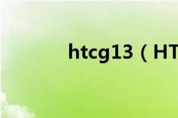 htcg13（HTCG12怎么樣?。?></div></a><div   id=