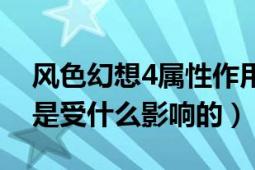 風(fēng)色幻想4屬性作用（風(fēng)色幻想5加點的速度是受什么影響的）