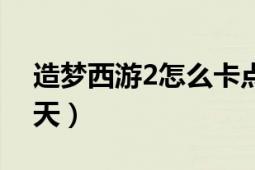 造夢西游2怎么卡點券（造夢西游2怎么打刑天）