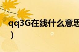 qq3G在線什么意思（QQ3G在線真的在線嗎）