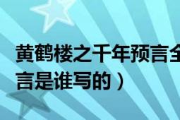 黃鶴樓之千年預(yù)言全文詳解（黃鶴樓之千年預(yù)言是誰寫的）