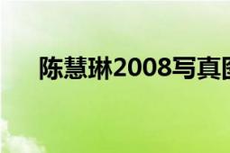 陳慧琳2008寫真圖片（陳慧琳的圖片）