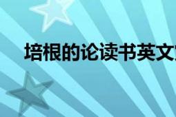 培根的論讀書英文賞析（培根的論讀書）